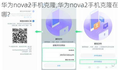 华为nova2手机克隆,华为nova2手机克隆在哪?