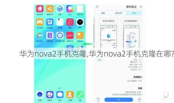 华为nova2手机克隆,华为nova2手机克隆在哪?