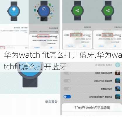 华为watch fit怎么打开蓝牙,华为watchfit怎么打开蓝牙