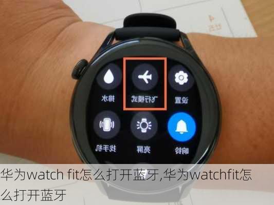 华为watch fit怎么打开蓝牙,华为watchfit怎么打开蓝牙