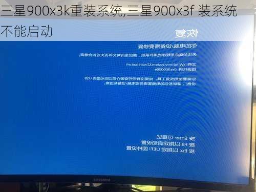 三星900x3k重装系统,三星900x3f 装系统不能启动