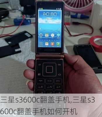 三星s3600c翻盖手机,三星s3600c翻盖手机如何开机