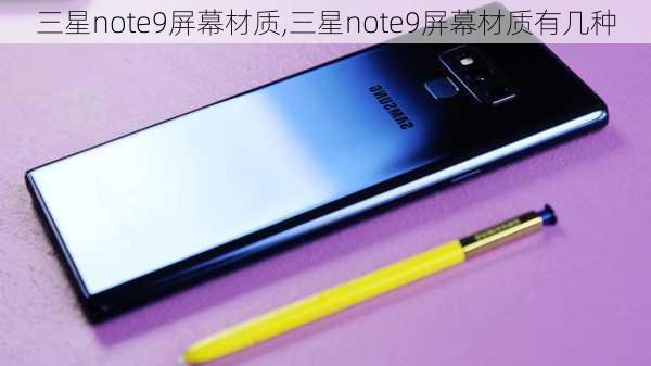 三星note9屏幕材质,三星note9屏幕材质有几种