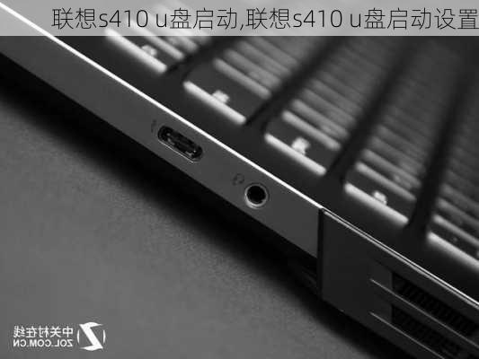 联想s410 u盘启动,联想s410 u盘启动设置