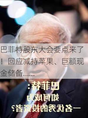 巴菲特股东大会要点来了！回应减持苹果、巨额现金储备……