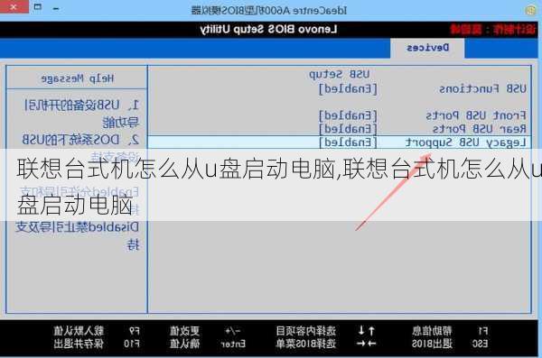 联想台式机怎么从u盘启动电脑,联想台式机怎么从u盘启动电脑