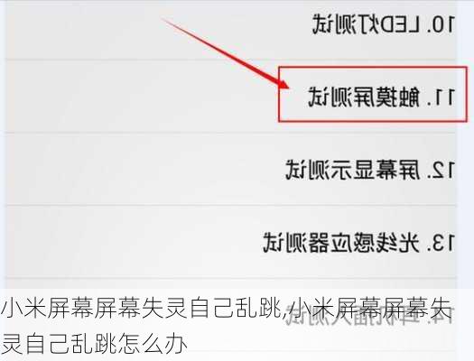 小米屏幕屏幕失灵自己乱跳,小米屏幕屏幕失灵自己乱跳怎么办