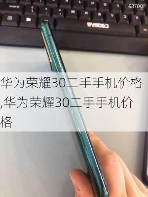 华为荣耀30二手手机价格,华为荣耀30二手手机价格