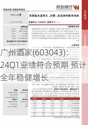 广州酒家(603043)：24Q1业绩符合预期 预计全年稳健增长