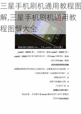 三星手机刷机通用教程图解,三星手机刷机通用教程图解大全