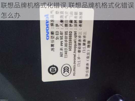 联想品牌机格式化错误,联想品牌机格式化错误怎么办