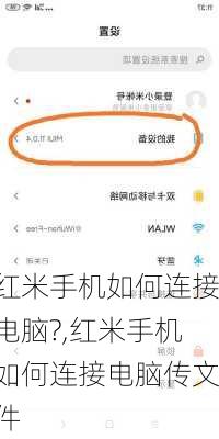 红米手机如何连接电脑?,红米手机如何连接电脑传文件
