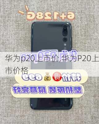 华为p20上市价,华为P20上市价格