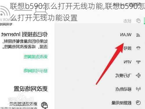 联想b590怎么打开无线功能,联想b590怎么打开无线功能设置