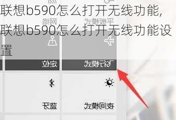 联想b590怎么打开无线功能,联想b590怎么打开无线功能设置