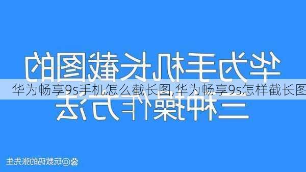 华为畅享9s手机怎么截长图,华为畅享9s怎样截长图