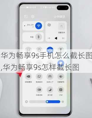 华为畅享9s手机怎么截长图,华为畅享9s怎样截长图