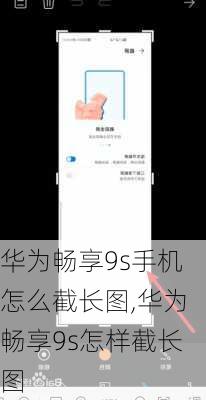 华为畅享9s手机怎么截长图,华为畅享9s怎样截长图