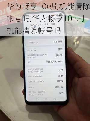 华为畅享10e刷机能清除帐号吗,华为畅享10e刷机能清除帐号吗
