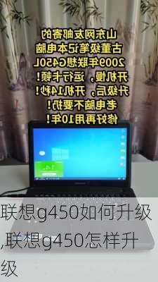 联想g450如何升级,联想g450怎样升级