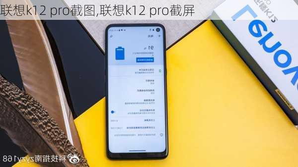 联想k12 pro截图,联想k12 pro截屏