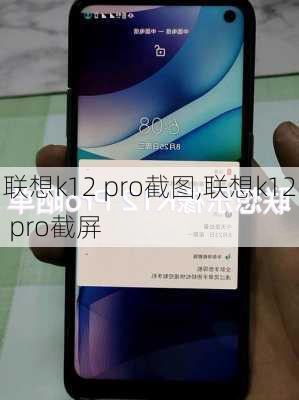 联想k12 pro截图,联想k12 pro截屏