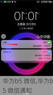 华为b5 微信,华为b5 微信通知