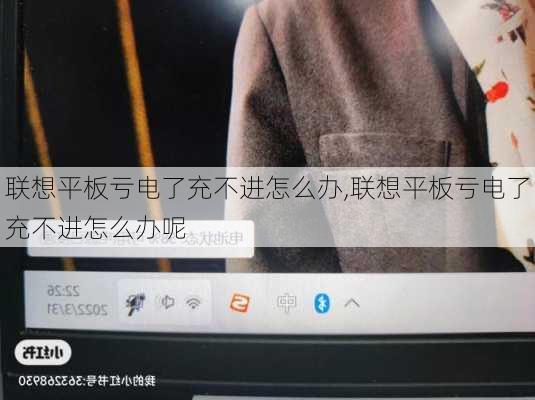 联想平板亏电了充不进怎么办,联想平板亏电了充不进怎么办呢