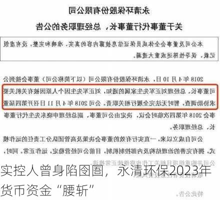 实控人曾身陷囹圄，永清环保2023年货币资金“腰斩”