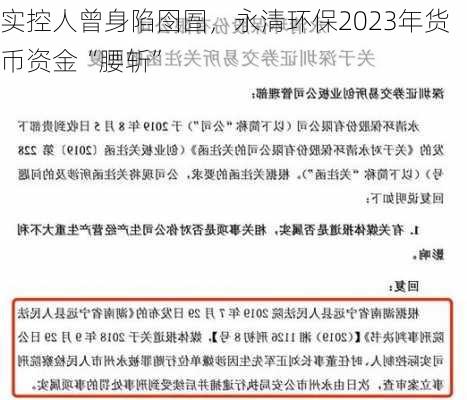 实控人曾身陷囹圄，永清环保2023年货币资金“腰斩”