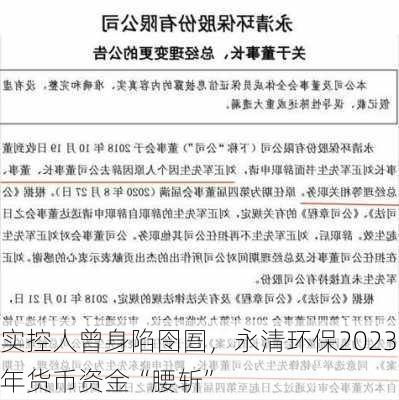 实控人曾身陷囹圄，永清环保2023年货币资金“腰斩”