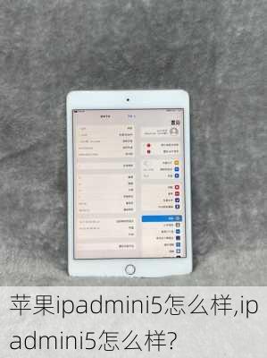 苹果ipadmini5怎么样,ipadmini5怎么样?