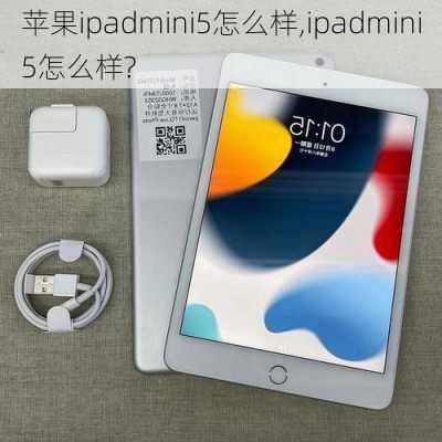 苹果ipadmini5怎么样,ipadmini5怎么样?