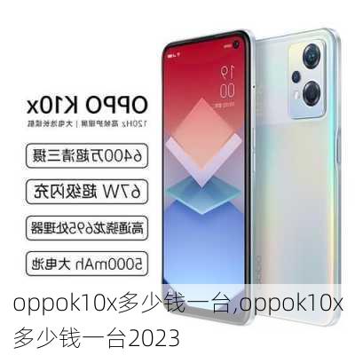 oppok10x多少钱一台,oppok10x多少钱一台2023