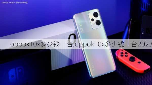 oppok10x多少钱一台,oppok10x多少钱一台2023