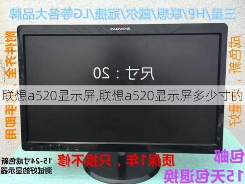 联想a520显示屏,联想a520显示屏多少寸的