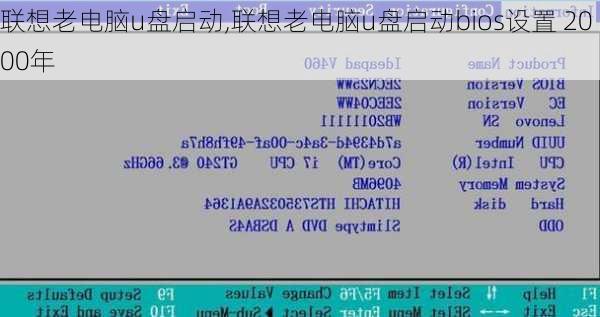 联想老电脑u盘启动,联想老电脑u盘启动bios设置 2000年