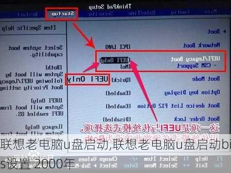 联想老电脑u盘启动,联想老电脑u盘启动bios设置 2000年