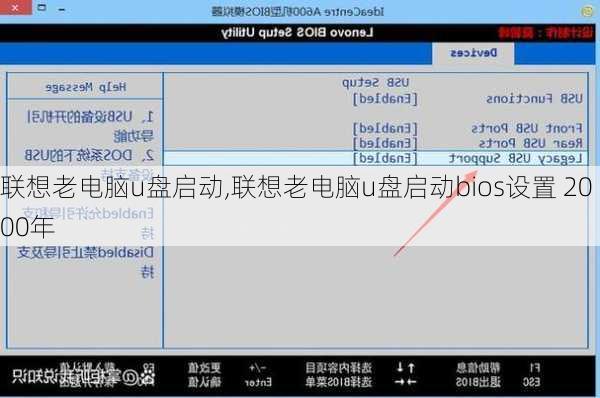 联想老电脑u盘启动,联想老电脑u盘启动bios设置 2000年