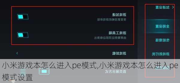 小米游戏本怎么进入pe模式,小米游戏本怎么进入pe模式设置