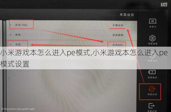 小米游戏本怎么进入pe模式,小米游戏本怎么进入pe模式设置