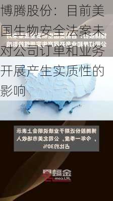 博腾股份：目前美国生物安全法案未对公司订单和业务开展产生实质性的影响