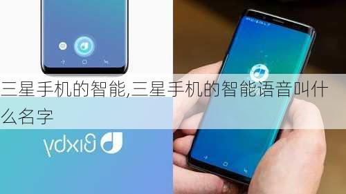 三星手机的智能,三星手机的智能语音叫什么名字