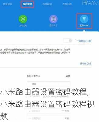 小米路由器设置密码教程,小米路由器设置密码教程视频