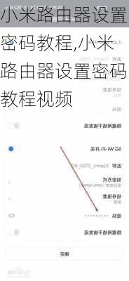 小米路由器设置密码教程,小米路由器设置密码教程视频
