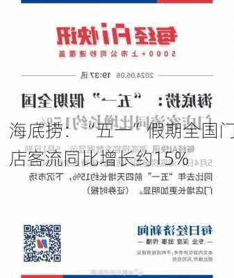 海底捞：“五一”假期全国门店客流同比增长约15%