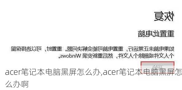 acer笔记本电脑黑屏怎么办,acer笔记本电脑黑屏怎么办啊