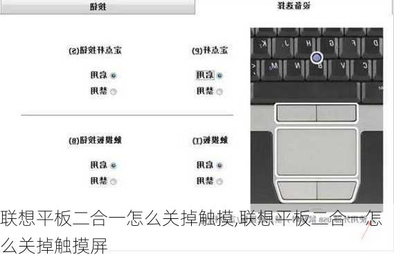 联想平板二合一怎么关掉触摸,联想平板二合一怎么关掉触摸屏