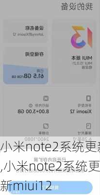 小米note2系统更新,小米note2系统更新miui12