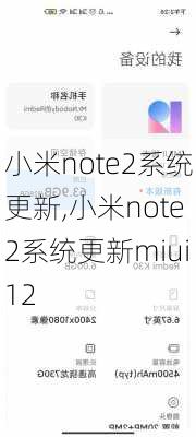 小米note2系统更新,小米note2系统更新miui12